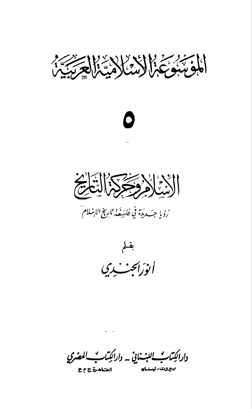 الموسوعه الاسلامیه العربیه 5 - الاسلام و حرکه التاریخ: رویا جدیده فی فلسفه تاریخ الاسلام