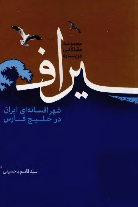 مجموعه مقالاتی درباره سیراف شهر افسانه ای ایران در خلیج فارس