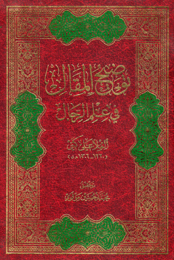 توضيح المقال في علم الرجال