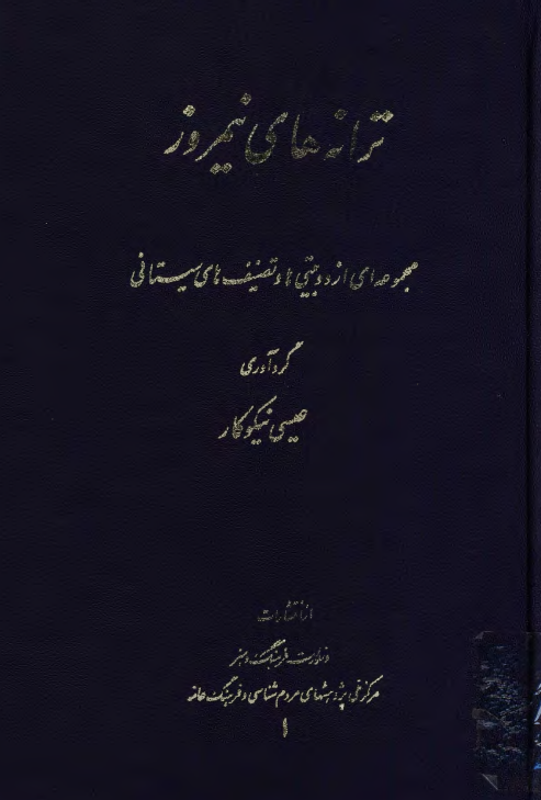 ترانه هاي نيمروز؛ مجموعه از دوبيتي ها و تصنيف هاي سيستاني