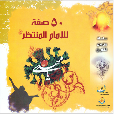 خمسون صفه للامام المنتظر (عج)