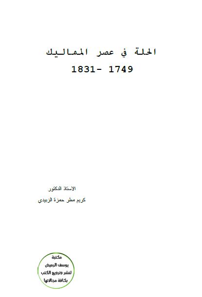 الحله فی عصر الممالیک 1749-1831 