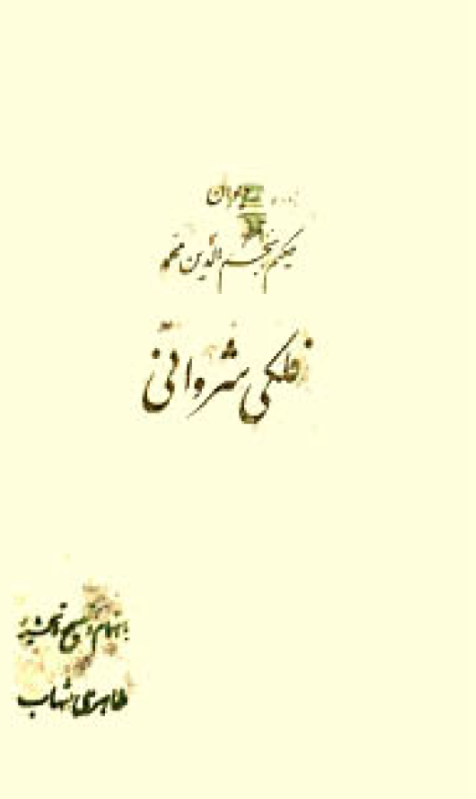 ديوان حکيم نجم الدين محمد فلکي شرواني