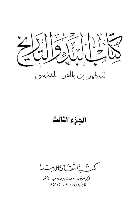کتاب البدء و التاریخ