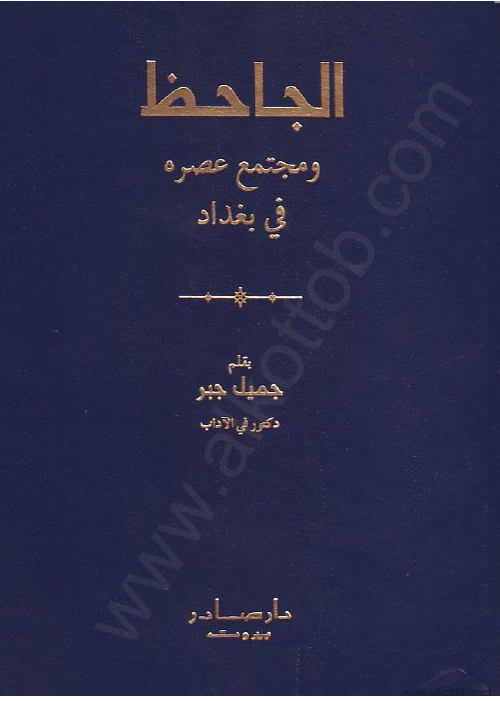 الجاحظ و مجتمع عصره فی بغداد