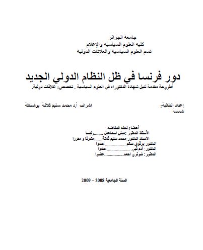 دور فرنسا فی ظل النظام الدولی الجدید (رساله الدکتوراه)