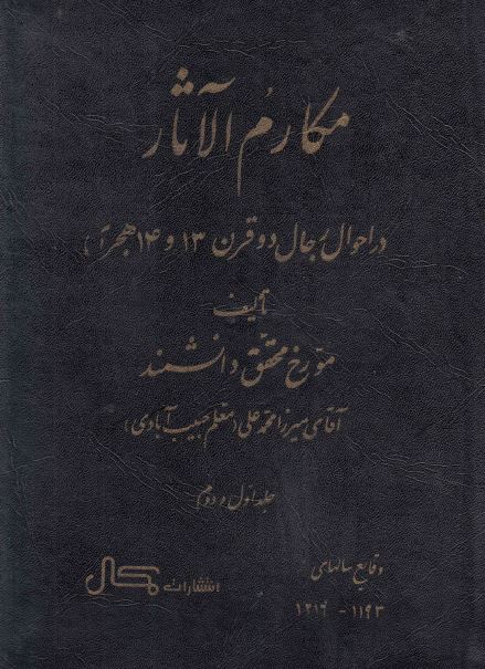 مکارم الآثار