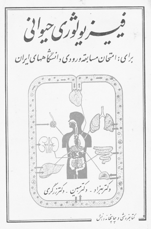 فیزیولوژی حیوانی برای امتحان مسابقه ورودی دانشگاههای ایران