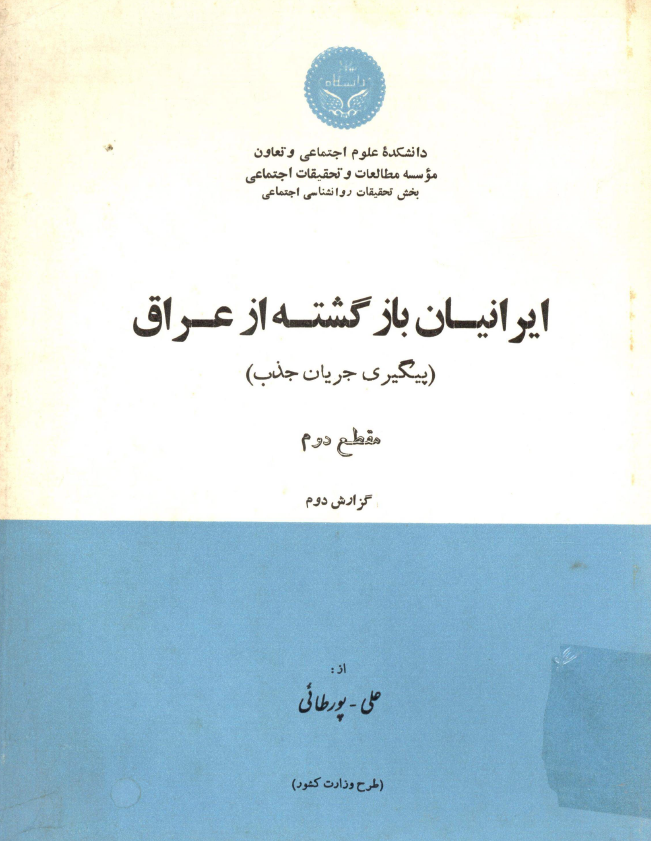 ایرانیان بازگشته از عراق (پیگیری جریان جذب)؛ مقطع دوم، گزارش دوم: خوزستان، اصفهان، فارس، بندرعباس، بوشهر، لرستان