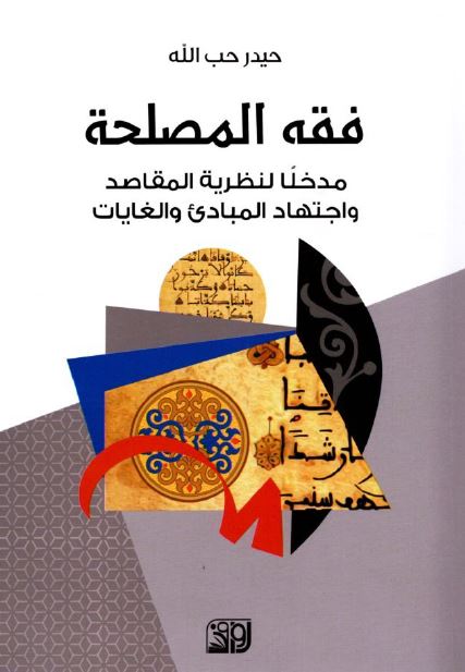 فقه المصلحه مدخلا لنظریه المقاصد و اجتهاد المبادی و الغایات 