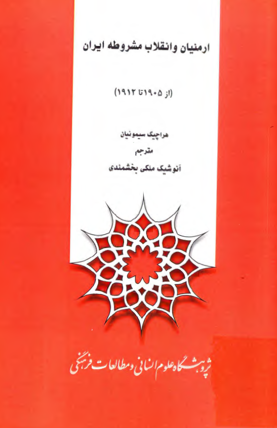 ارمنیان و انقلاب مشروطه ایران از 1905 تا 1912