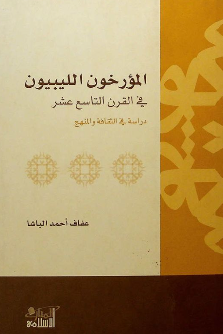 المورخون الليبيون في القرن التاسع عشر