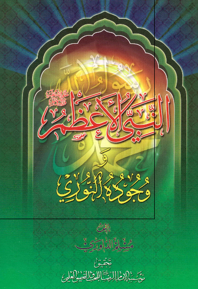 النبی الاعظم (ص) و وجوده النوری