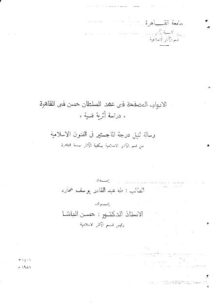 الابواب الصفحه فی عهد السلطان حسن فی القاهره دراسه اثریه فنیه (رساله الماجستیر)