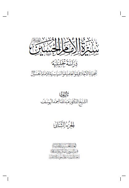 سیره الامام الحسین (ع): دراسه تحلیلیه للحیاه الاخلاقیه و العلمیه و السیاسیه للامام الحسین (ع) 
