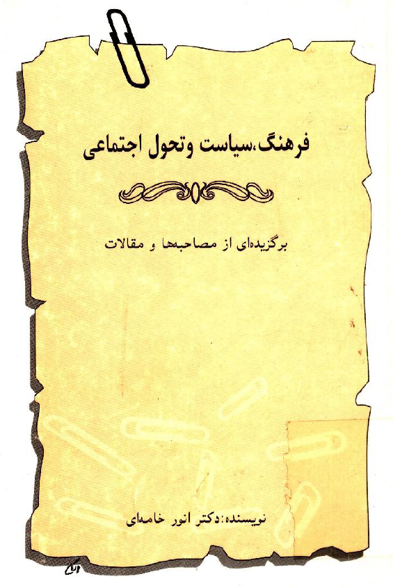 فرهنگ، سياست و تحول اجتماعي؛ برگزيده اي از مصاحبه ها و مقالات