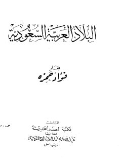 البلاد العربية السعودية فؤاد حمزة