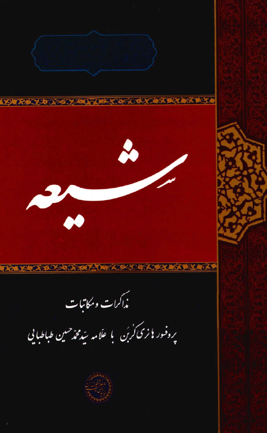 شيعه - مذاکرات و مکاتبات پروفسور هانري کربن با علامه سيد محمد حسين طباطبايي