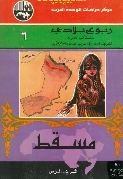 ربوع بلادی: مسقط