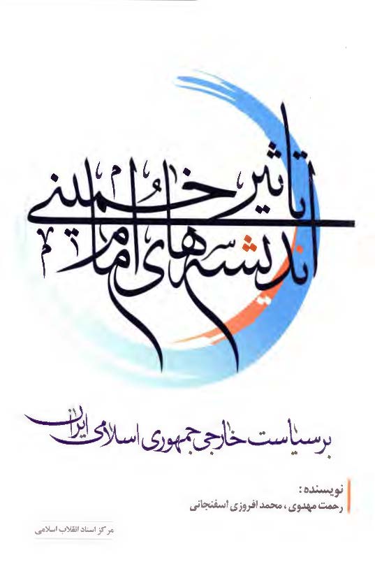 تاثیر اندیشه های امام خمینی (ره) بر سیاست خارجی جمهوری اسلامی ایران