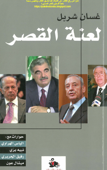 لعنه القصر - حورات مع الياس الهراوی - نبيه بری - رفيق الحريری - ميشال عون