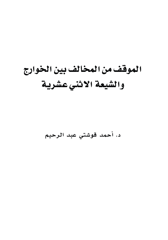 الموقف من المخالف بین الخوارج و الشیعه الاثنی عشریه
