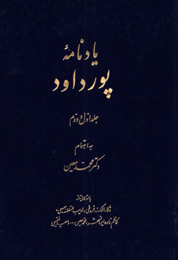 یادنامه پورداود