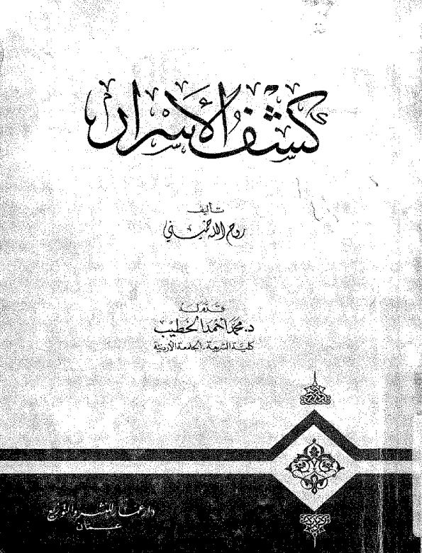 کشف الاسرار