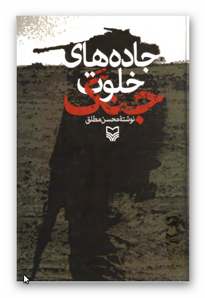 جاده هاي خلوت جنگ
