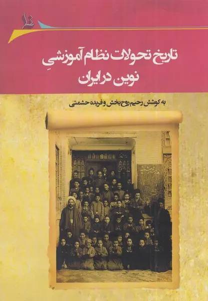 تاریخ تحولات نظام آموزشی نوین در ایران