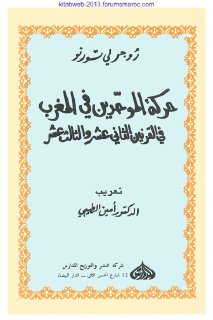 حركة الموحدين في المغرب العربي في القرنين الثا