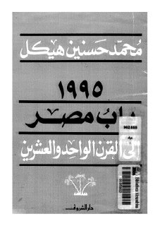 1995 باب مصر الى القرن الواحد و عشرين