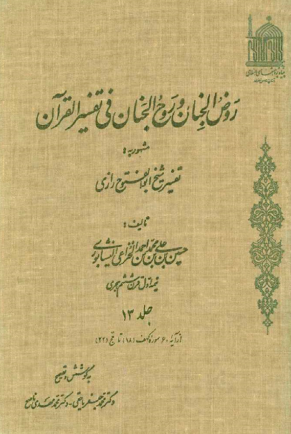 روض الجنان و روح الجنان فی تفسیر القرآن مشهور به تفسیر شیخ ابوالفتوح رازی؛ از آیه 60 سوره کهف تا حج (جلد سیزدهم)