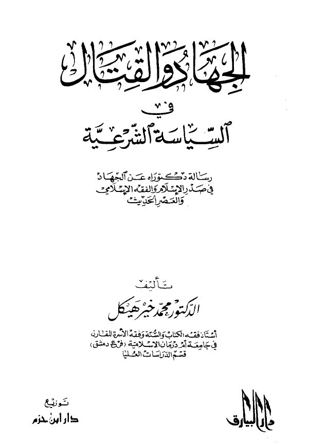 الجهاد و القتال فی السياسه الشرعیه