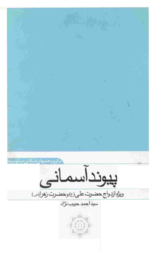 پيوند آسماني؛ ويژه ازدواج حضرت علي (ع) و حضرت فاطمه (س)