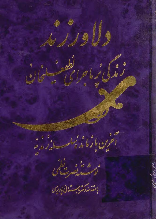 دلاور زند زندگی پرماجرای لطفعلیخان آخرین بازمانده سلسله زندیه