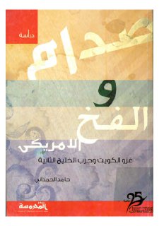 صدام و الفخ الامريكي