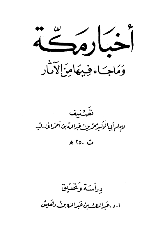اخبار مکه و ما جاء فیها من الآثار