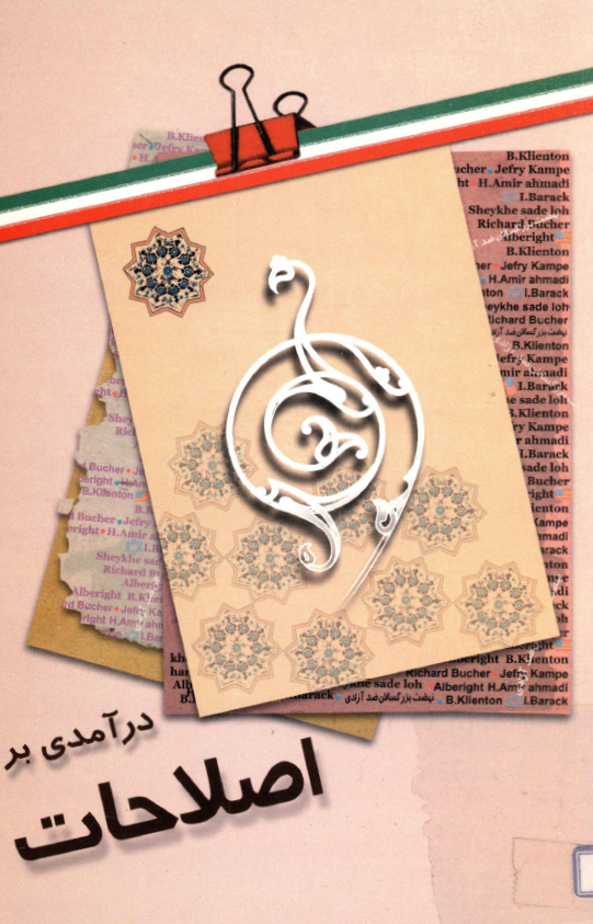 درآمدي بر اصلاحات