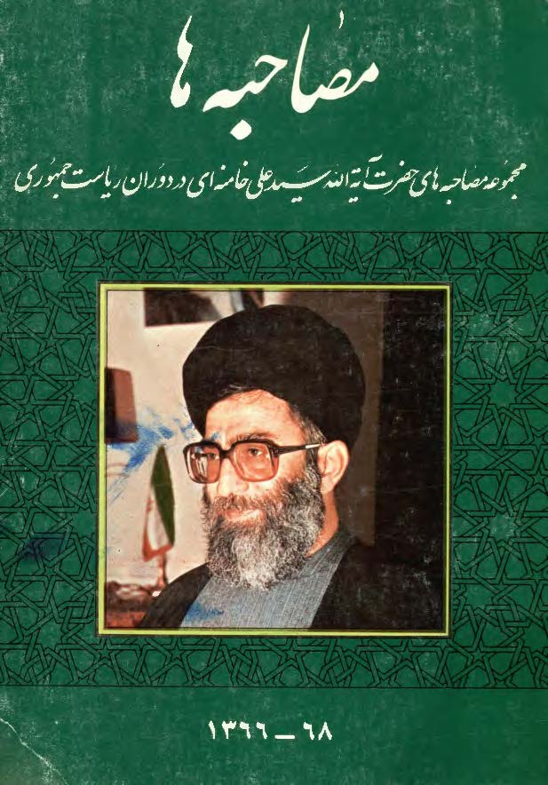 مصاحبه ها مجموعه مصاحبه های حضرت آیه الله خامنه ای در دوران ریاست جمهوری 1365