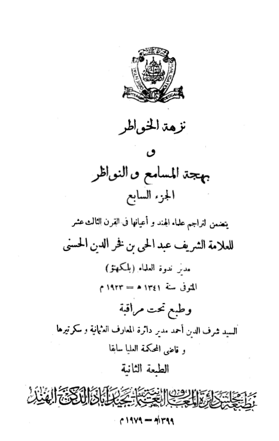 نزهه الخواطر و بهجه المسامع و النواظر
