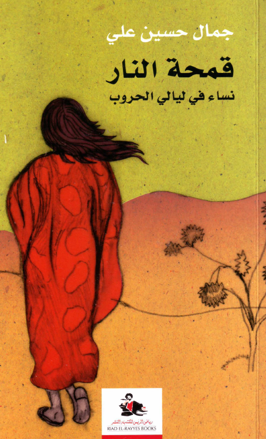 قمحه النار؛ نساء فی لیالی الحروب