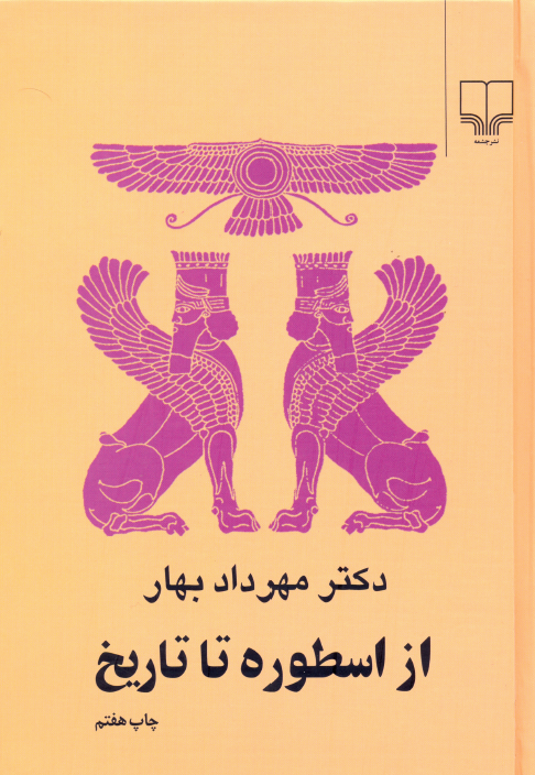 از اسطوره تا تاريخ