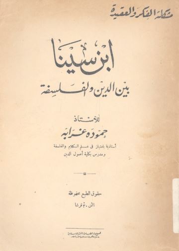 ابن سينا بين الدين و الفلسفه