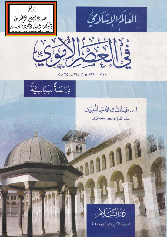 العالم الاسلامي في العصر الاموی