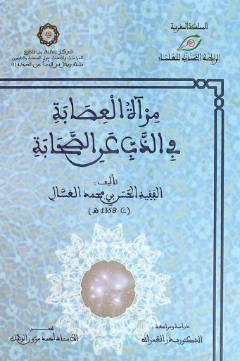 مرآه العصابه فی الذب عن الصحابه