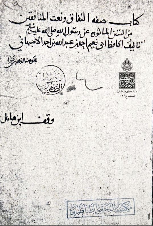صفه النفاق و نعت المنافقین من السنن الماثوره عن رسول الله صلی الله علیه و سلم