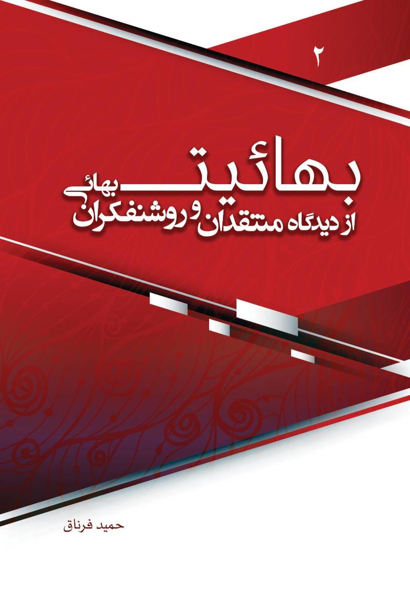 بهائیت از دیدگاه منتقدان و روشنفکران بهائی ۲