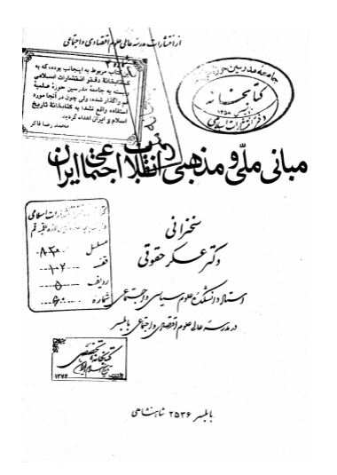 مبانی ملی و مذهبی انقلاب اجتماعی ايران
