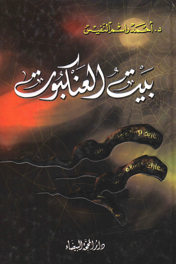 بيت العنکبوت